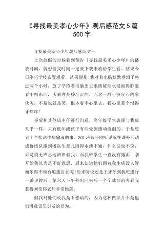 《寻找最美孝心少年》观后感范文5篇500字
