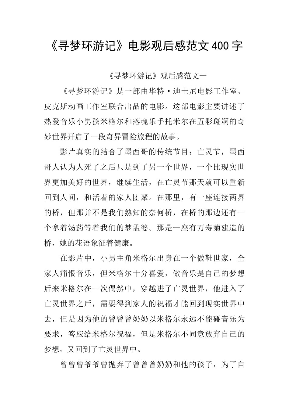 《寻梦环游记》电影观后感范文400字_第1页