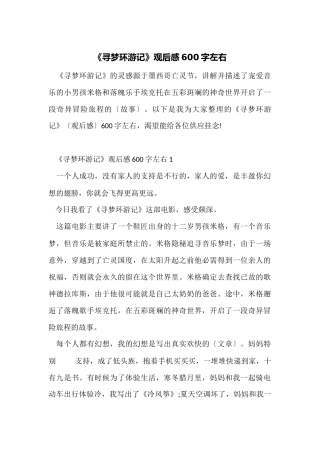 《寻梦环游记》观后感600字左右