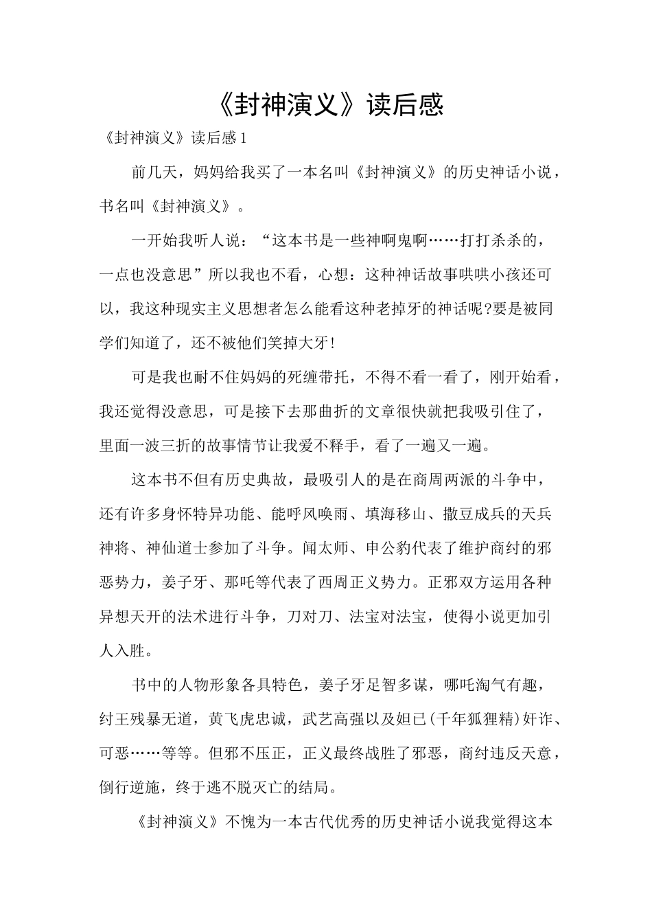 《封神演义》读后感_第1页