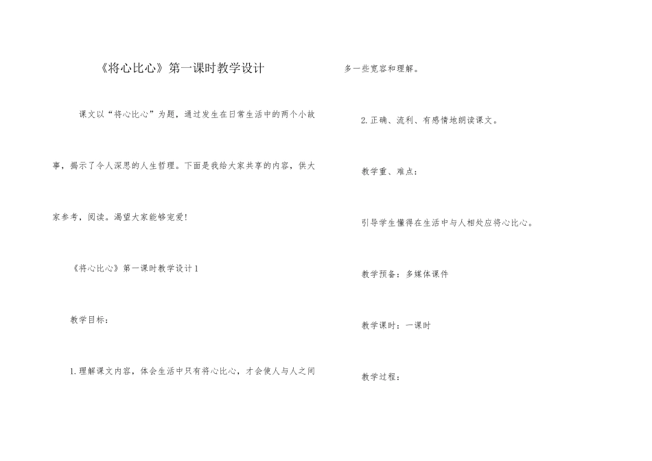 《将心比心》第一课时教学设计_第1页