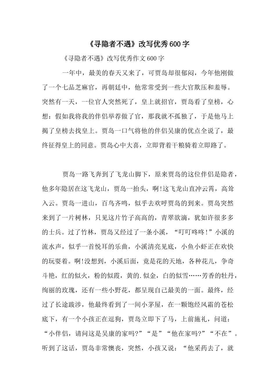 《寻隐者不遇》改写优秀600字_第1页