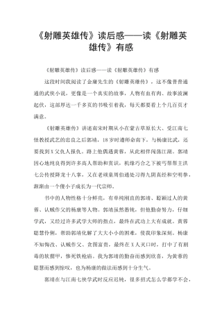 《射雕英雄传》读后感——读《射雕英雄传》有感