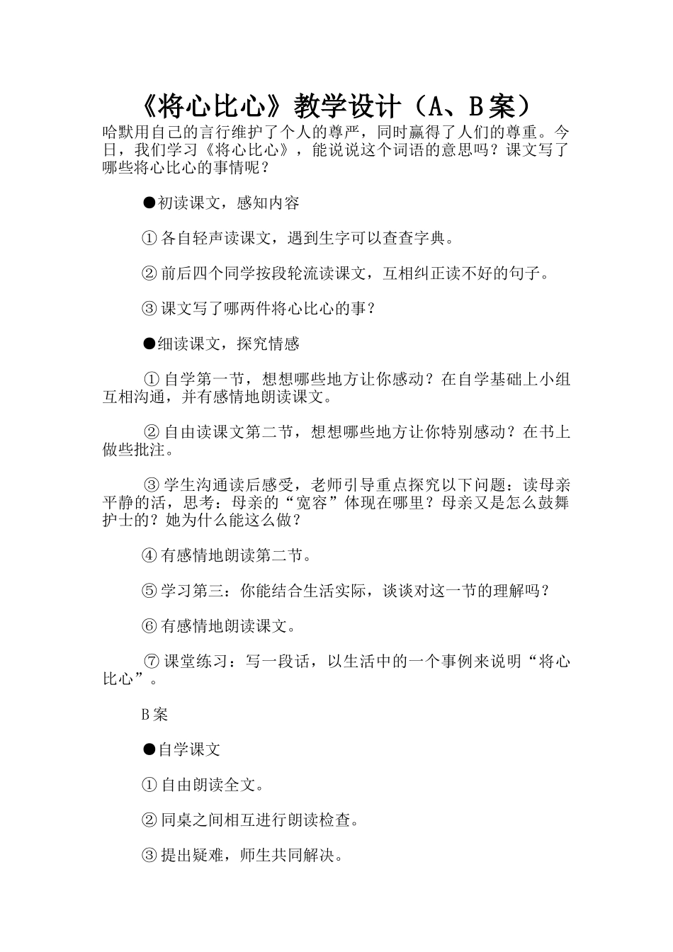 《将心比心》教学设计_第1页