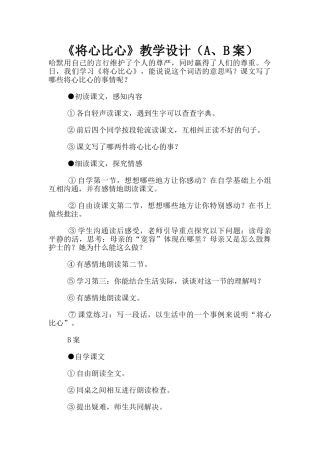 《将心比心》教学设计
