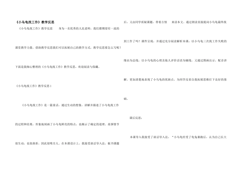 《小乌龟找工作》教学反思_第1页