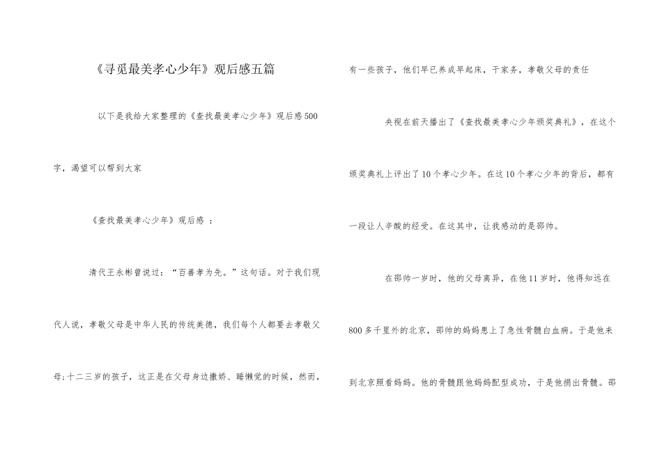 《寻找最美孝心少年》观后感五篇_第1页