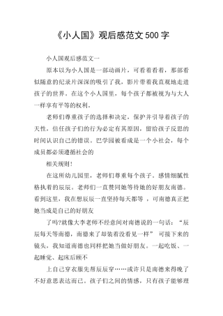 《小人国》观后感范文500字