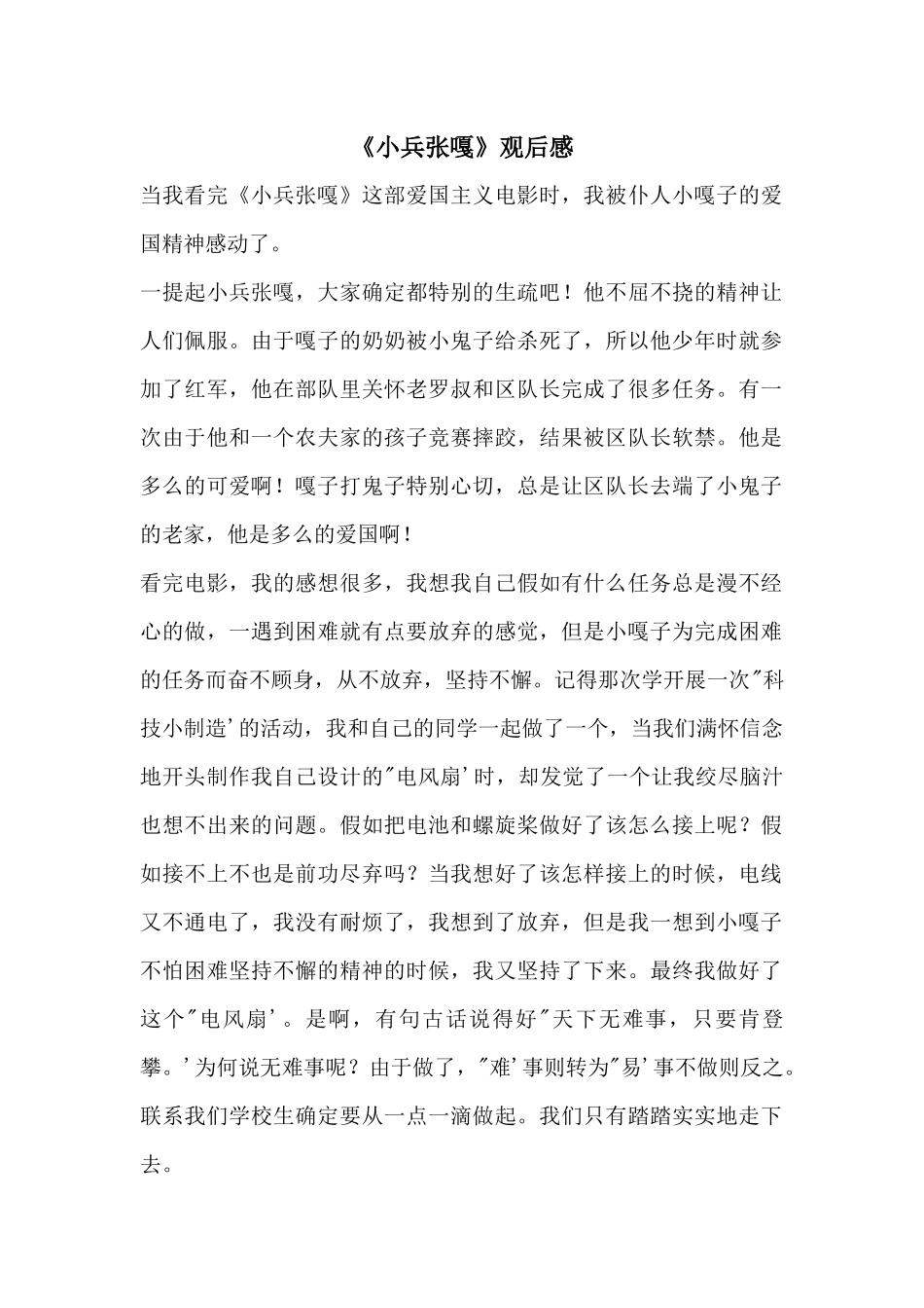 《小兵张嘎》观后感_第1页