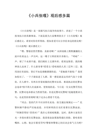 《小兵张嘎》观后感多篇