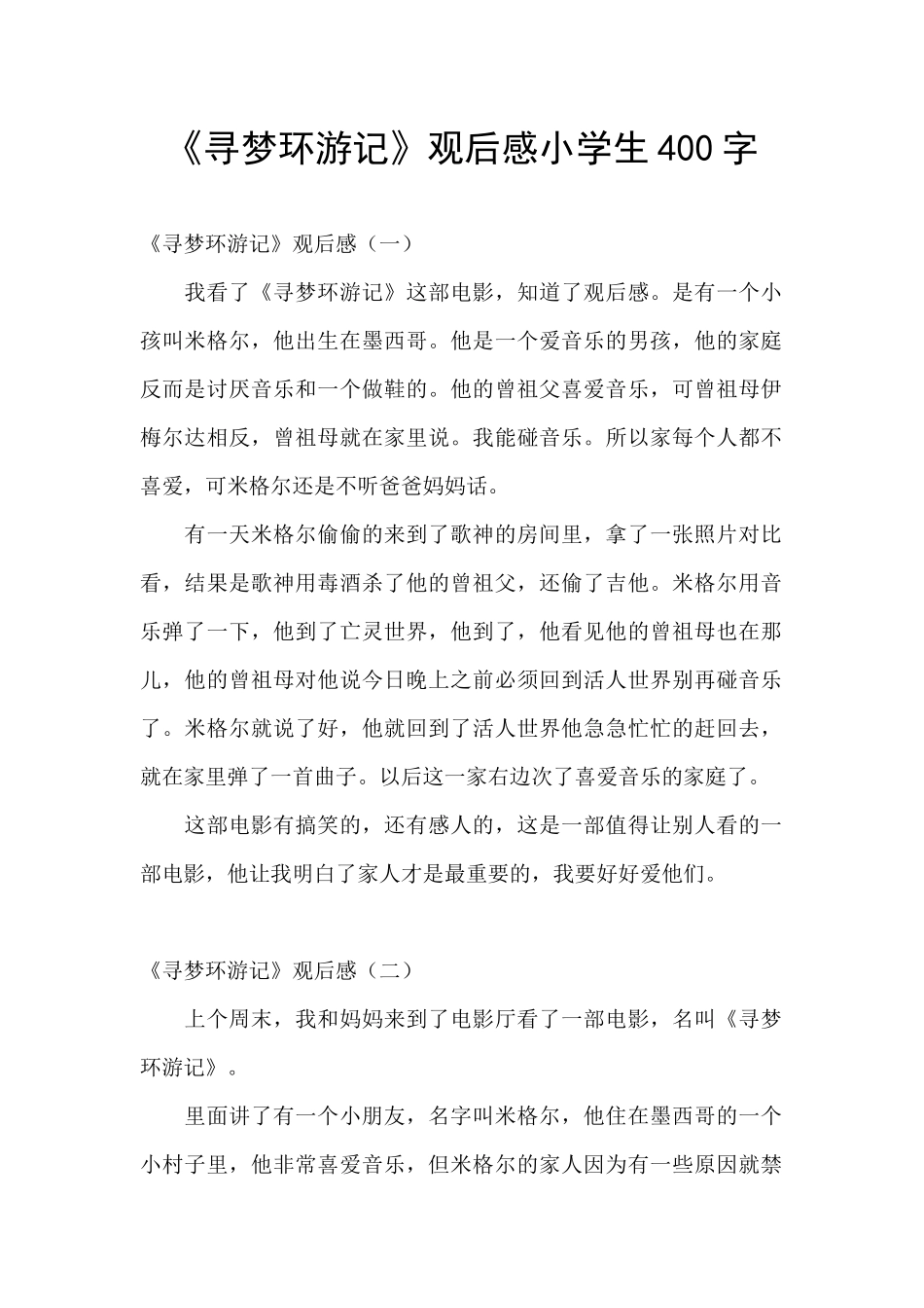 《寻梦环游记》观后感小学生400字_第1页