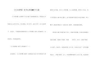 《小兵张嘎》读书心得500字六篇
