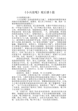 《小兵张嘎》观后感5篇