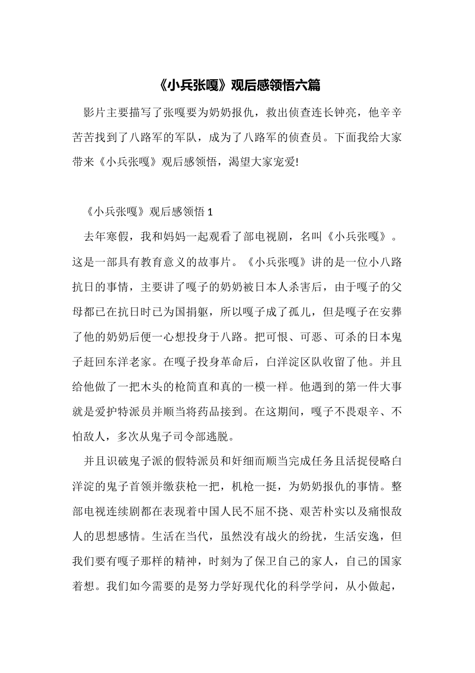 《小兵张嘎》观后感领悟六篇_第1页