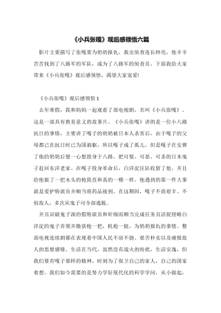 《小兵张嘎》观后感领悟六篇