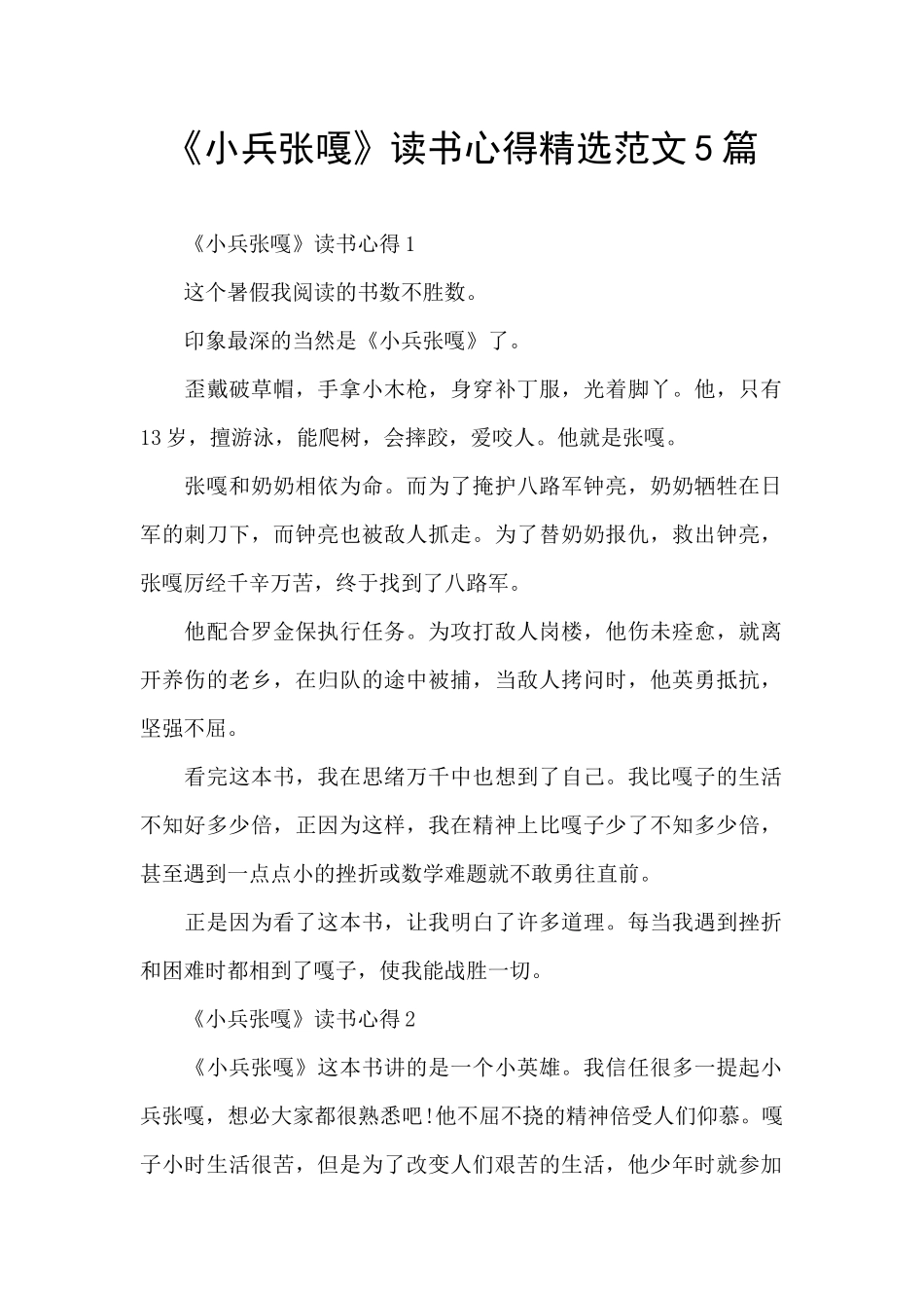 《小兵张嘎》读书心得精选范文5篇_第1页