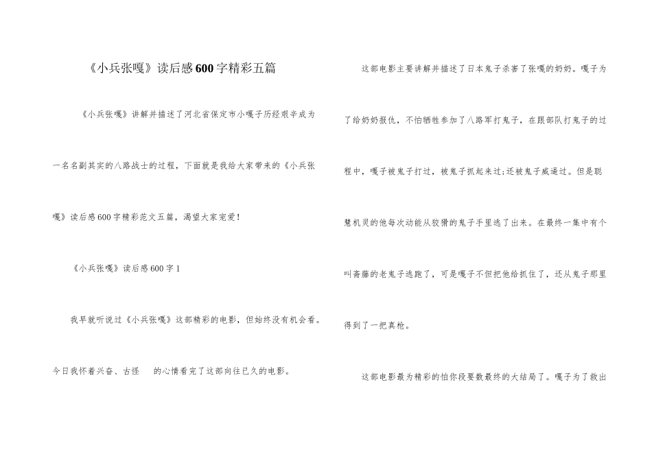 《小兵张嘎》读后感600字精彩五篇_第1页