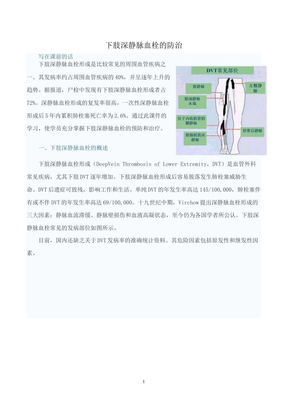 下肢深静脉血栓的防治_第1页