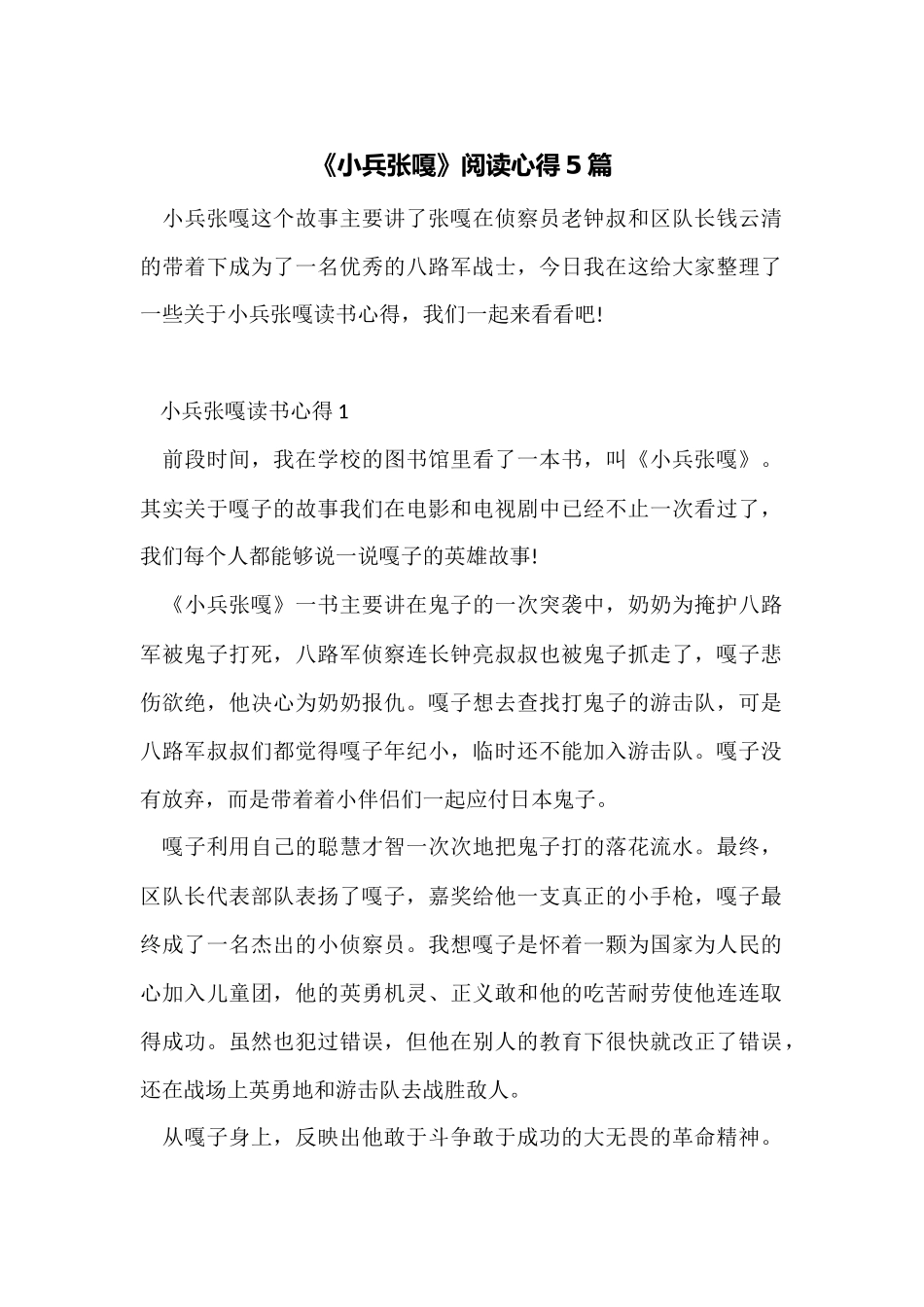 《小兵张嘎》阅读心得5篇_第1页