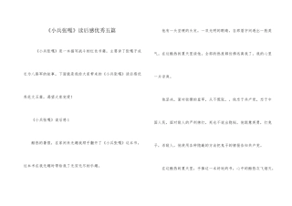 《小兵张嘎》读后感优秀五篇