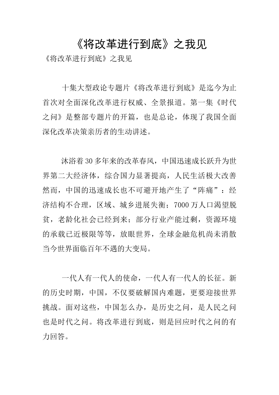 《将改革进行到底》之我见_第1页