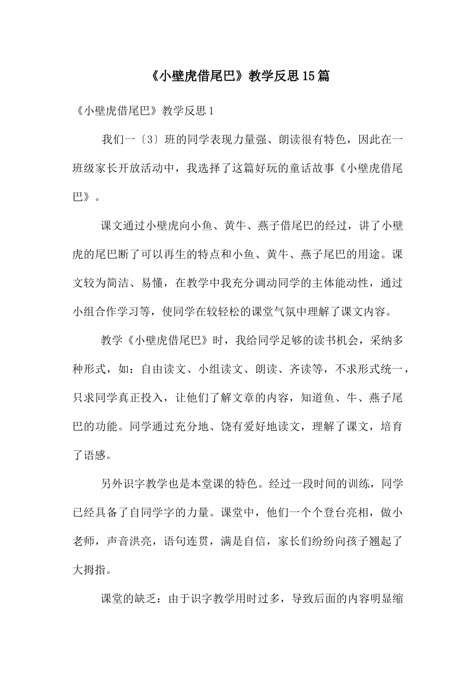 《小壁虎借尾巴》教学反思15篇_第1页