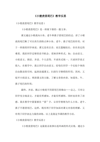 《小壁虎借尾巴》教学反思