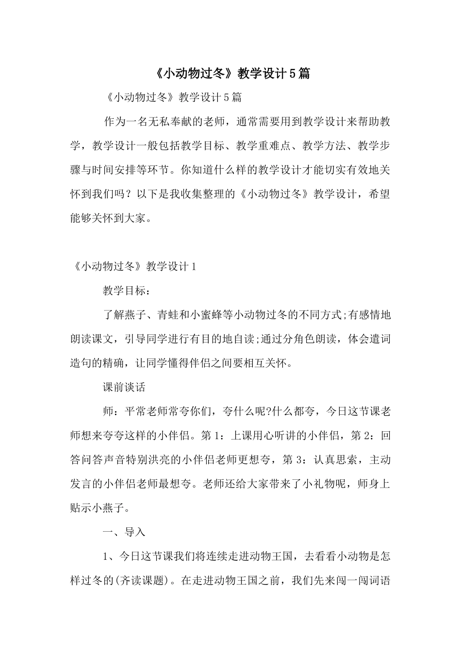 《小动物过冬》教学设计5篇_第1页