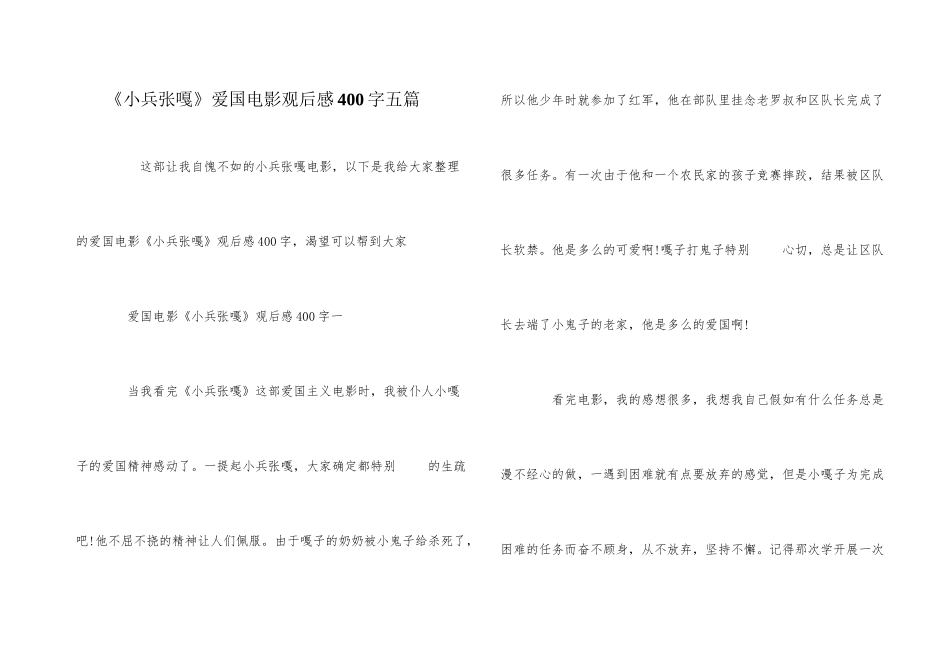 《小兵张嘎》爱国电影观后感400字五篇_第1页