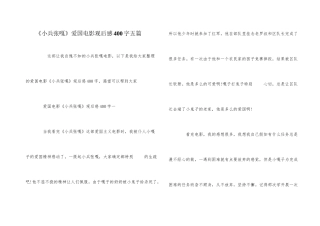 《小兵张嘎》爱国电影观后感400字五篇