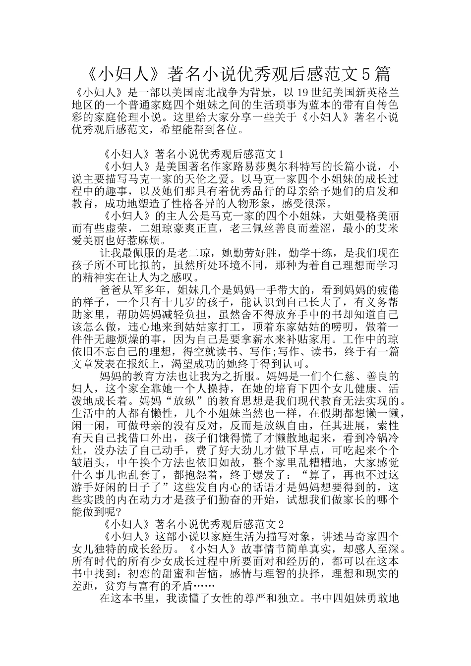 《小妇人》著名小说优秀观后感范文5篇_第1页