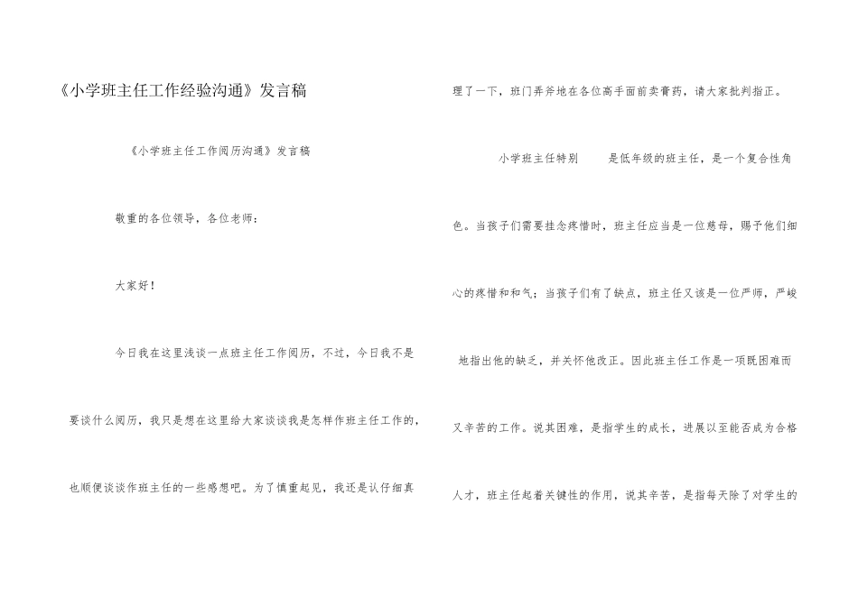 《小学班主任工作经验交流》发言稿_第1页