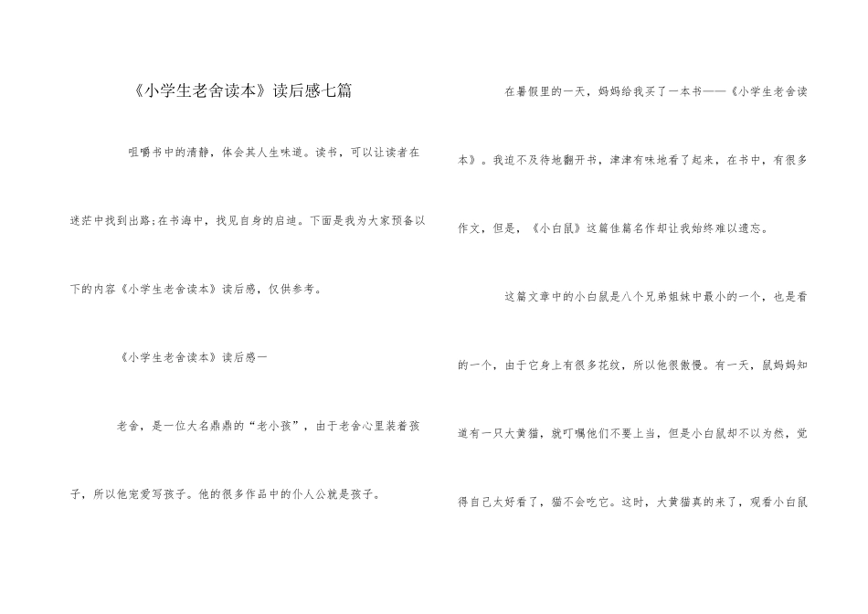 《小学生老舍读本》读后感七篇_第1页