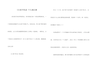 《小孩不笨2》个人观后感