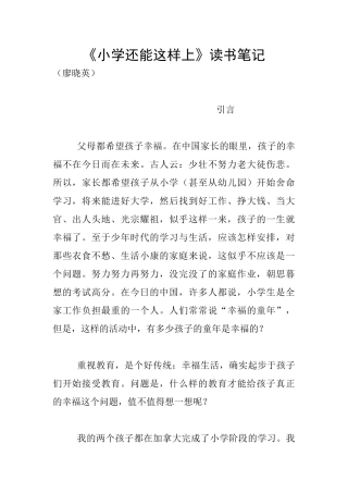 《小学还能这样上》读书笔记