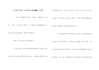 《小孩不笨2》电影观后感1000字五篇