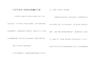 《小孩不笨2》电影观后感500字五篇