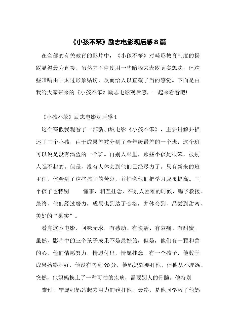 《小孩不笨》励志电影观后感8篇_第1页