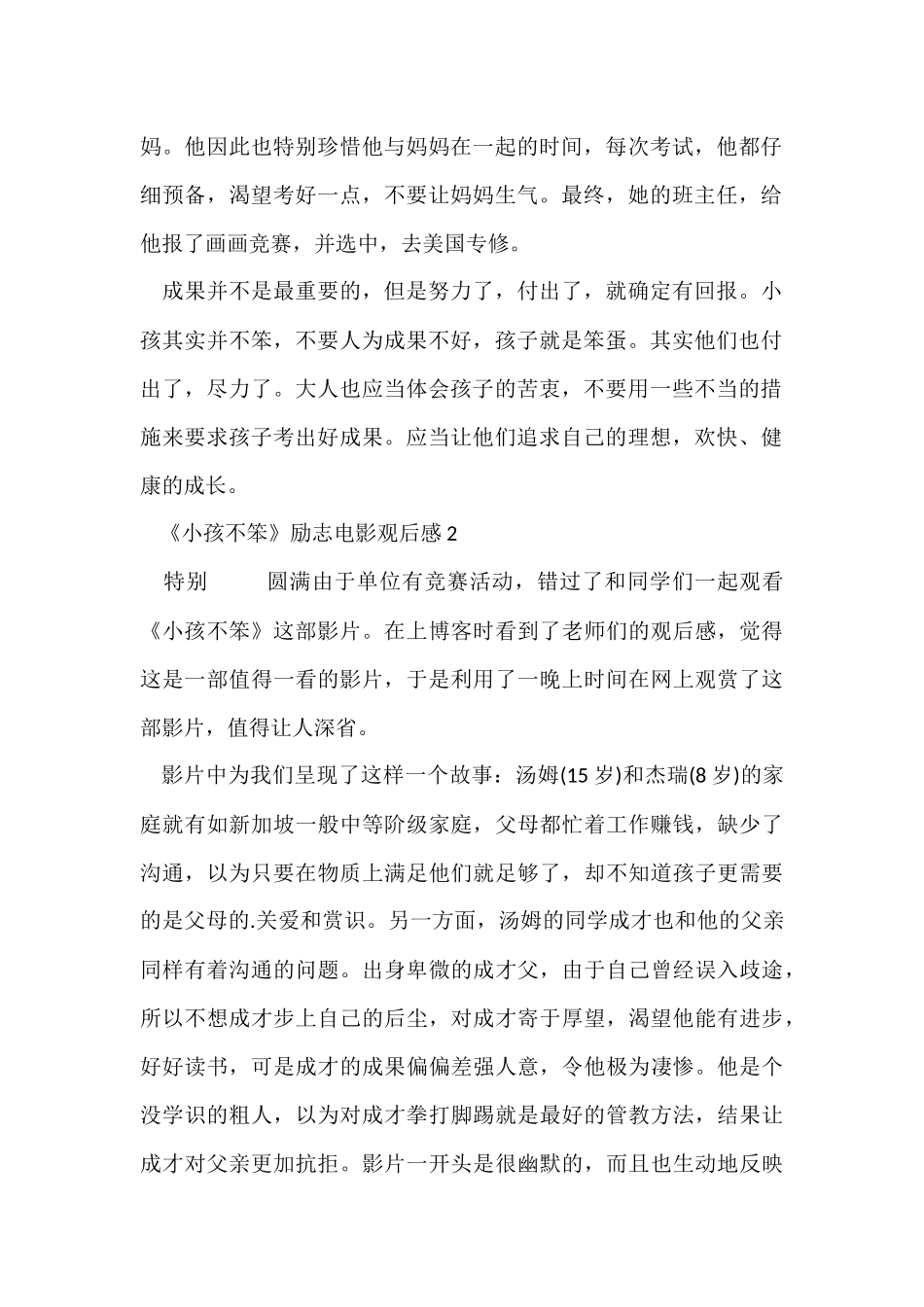 《小孩不笨》励志电影观后感8篇_第2页