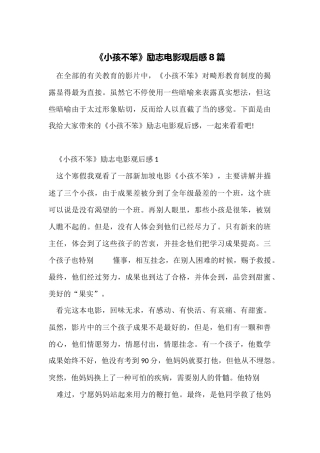 《小孩不笨》励志电影观后感8篇