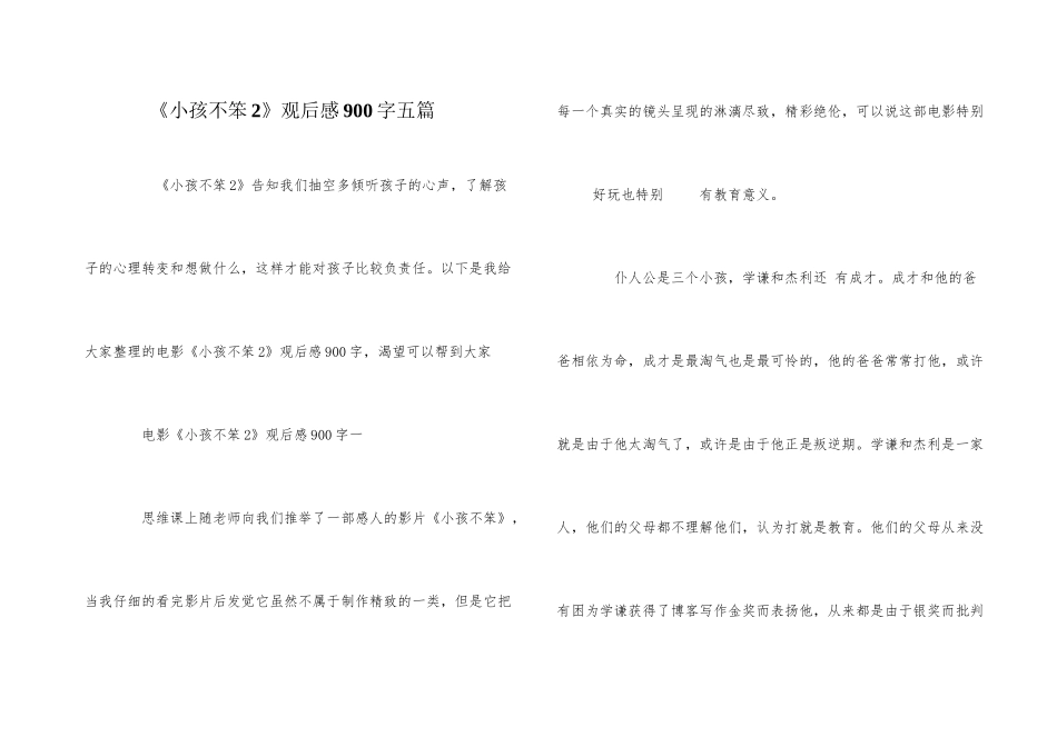 《小孩不笨2》观后感900字五篇_第1页