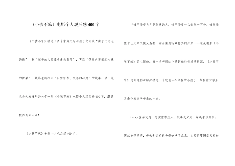 《小孩不笨》电影个人观后感400字_第1页
