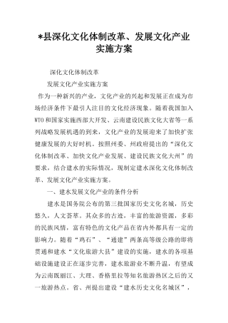 -县深化文化体制改革、发展文化产业实施方案
