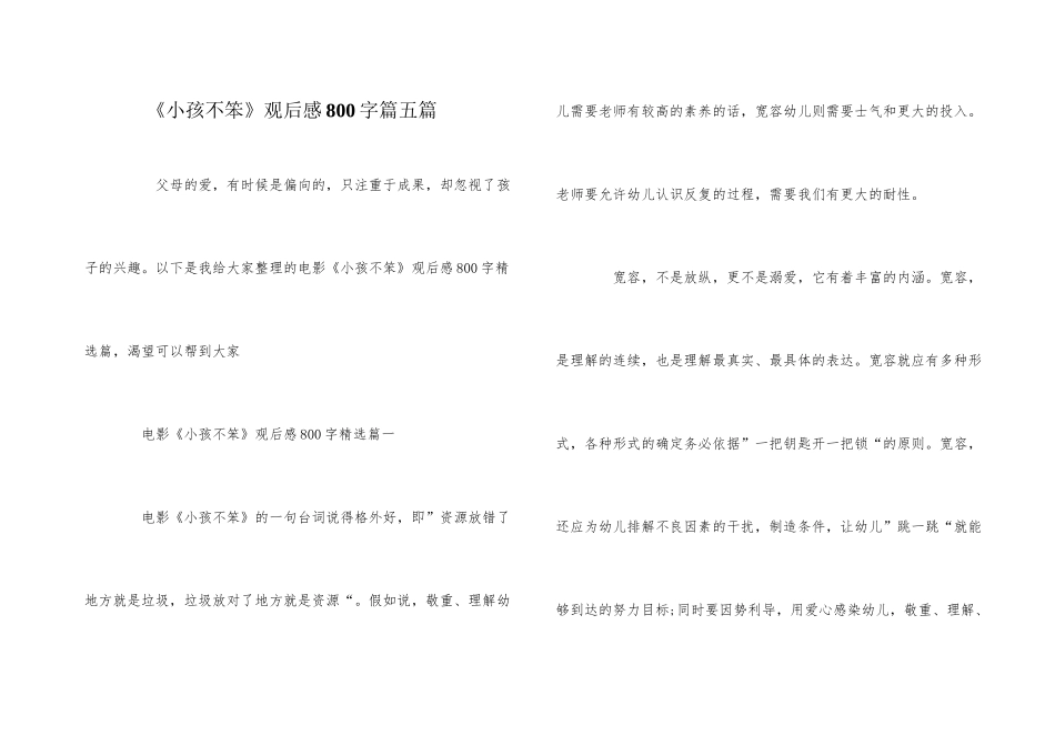 《小孩不笨》观后感800字篇五篇_第1页