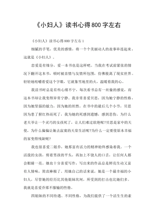 《小妇人》读书心得800字左右