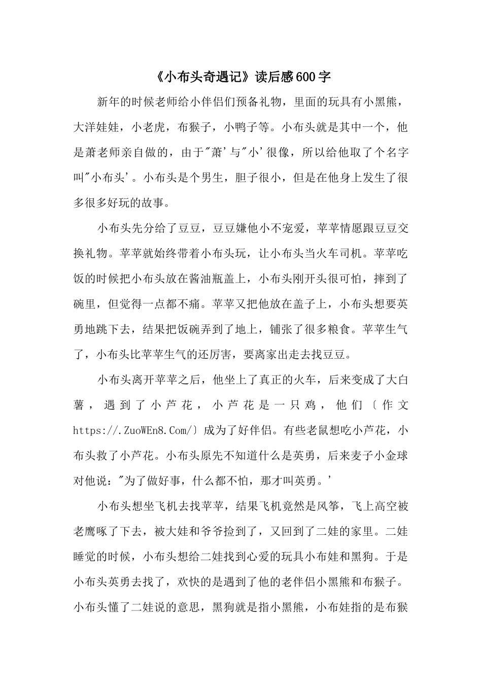 《小布头奇遇记》读后感600字_第1页