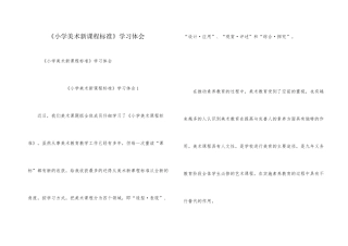 《小学美术新课程标准》学习体会