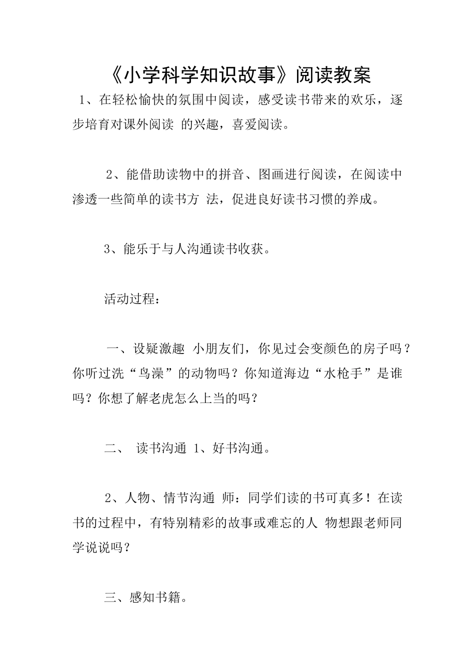 《小学科学知识故事》阅读教案_第1页