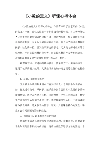 《小数的意义》听课心得体会