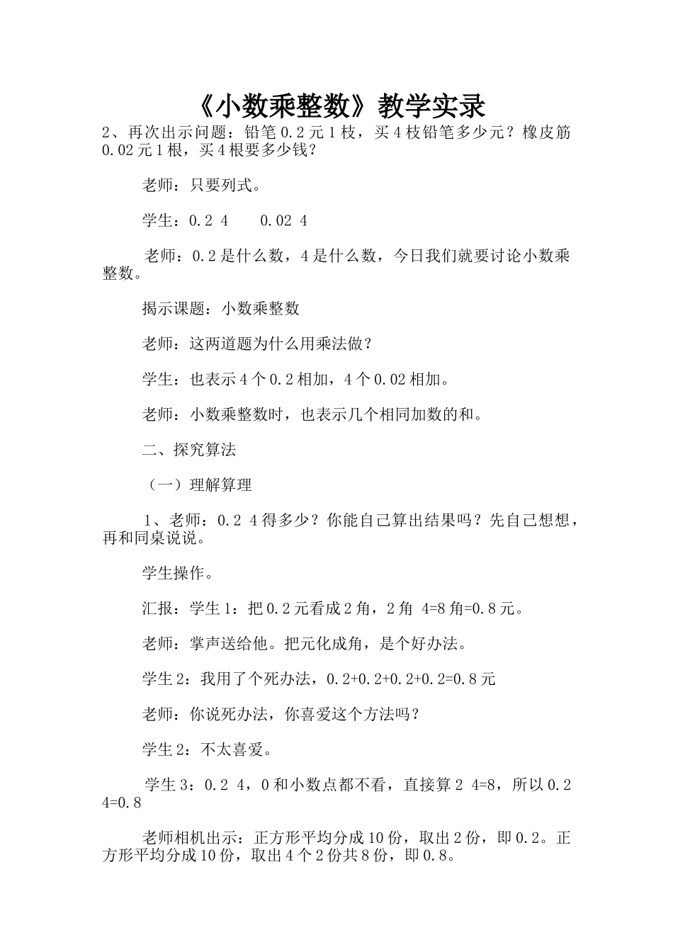《小数乘整数》教学实录_第1页